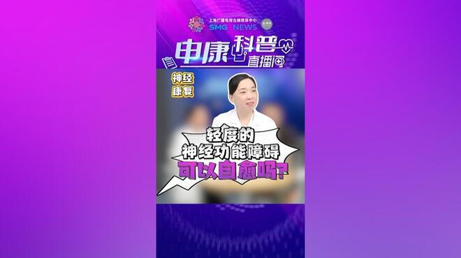 轻度的神经功能障碍可以自愈吗？