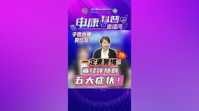 一定要警惕痛经伴随的五大症状！