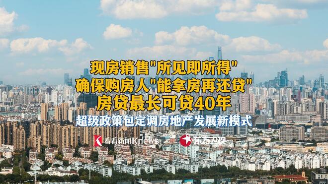 能拿房再还贷！超级政策包定调房地产发展新模式