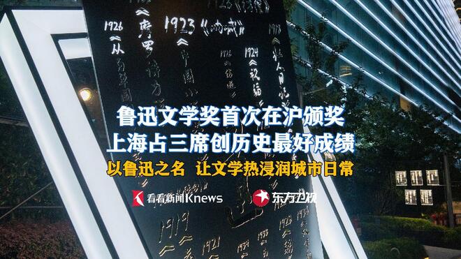 鲁迅文学奖首次在沪颁奖  上海占三席创历史最佳