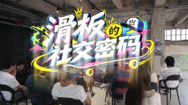下一站｜一块滑板的社交密码