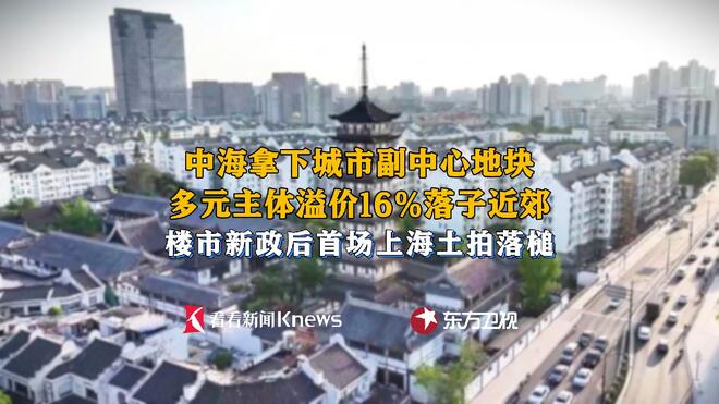 楼市新政后首场上海土拍落槌 2宗地揽金超156亿
