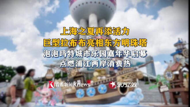 泡泡玛特城市乐园嘉年华启幕 点燃上海消费热