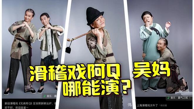 闲话上海 | 滑稽戏阿Q 吴妈哪能演？