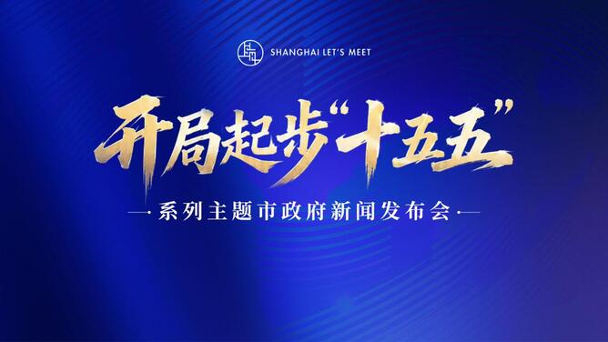 “开局起步‘十五五’”系列主题市政府新闻发布会——解读《上海市加快国际贸易中心建设“十五五”规划》