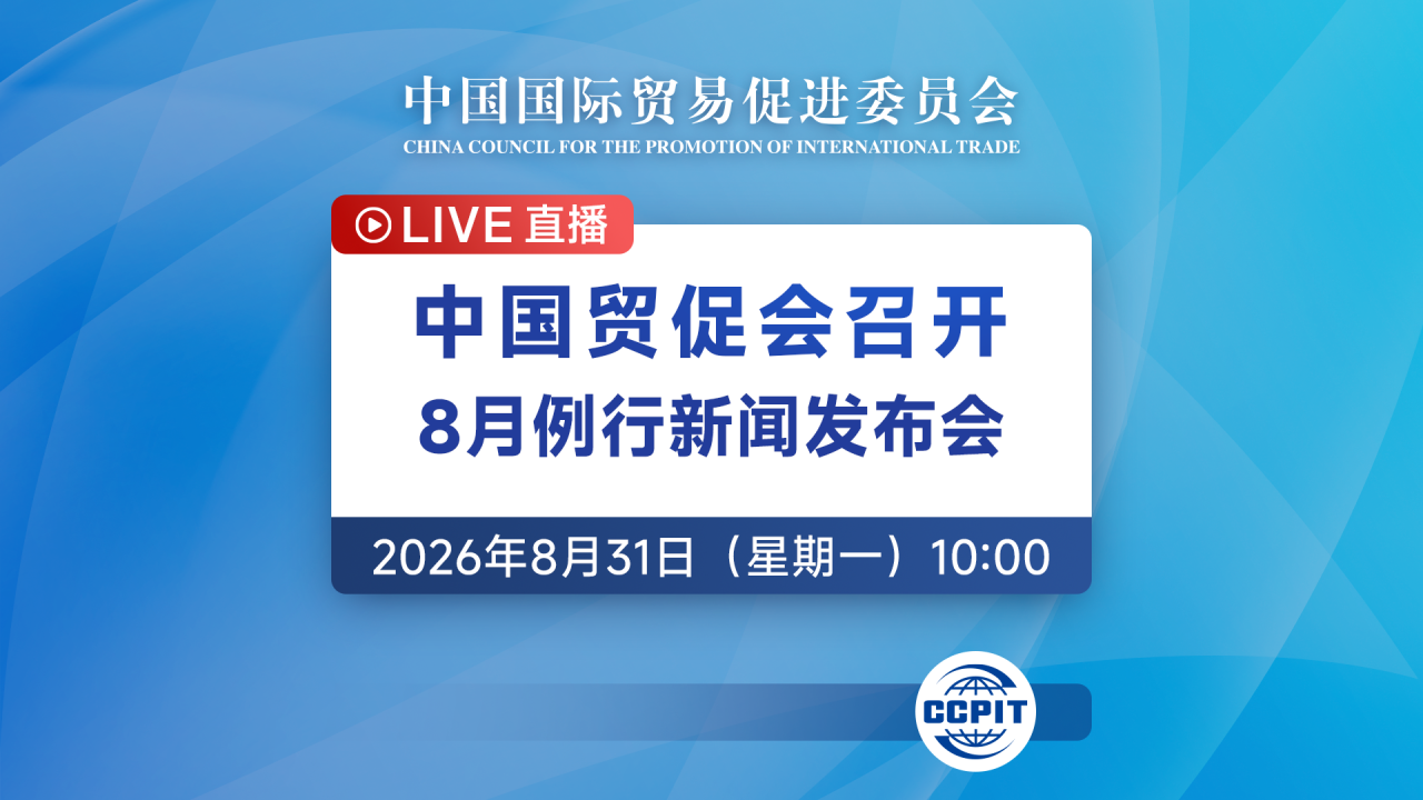 中国贸促会8月例行新闻发布会