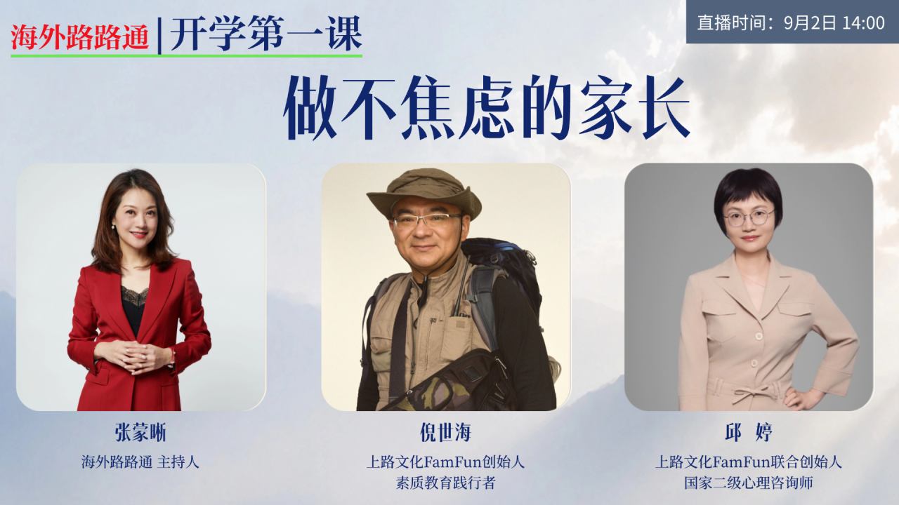 海外路路通|开学第一课：做不焦虑的家长