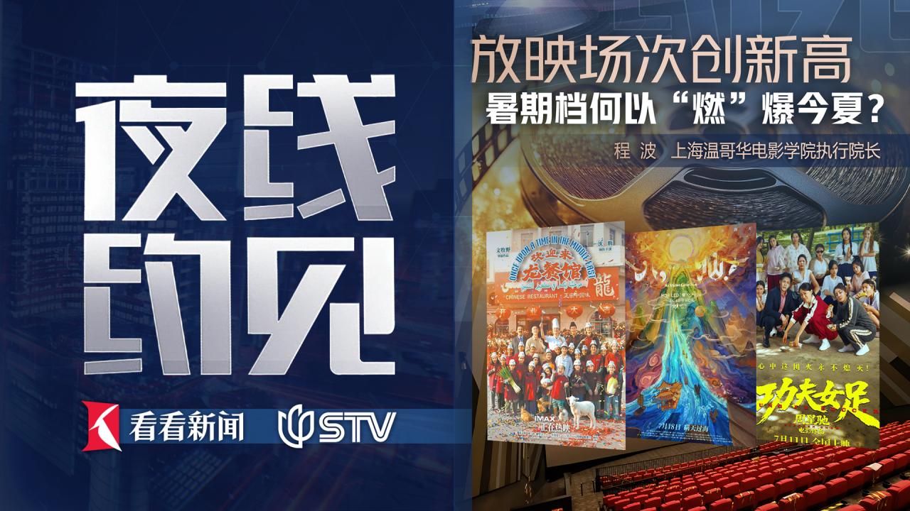 夜线约见：放映场次创新高，暑期档何以“燃”爆今夏？