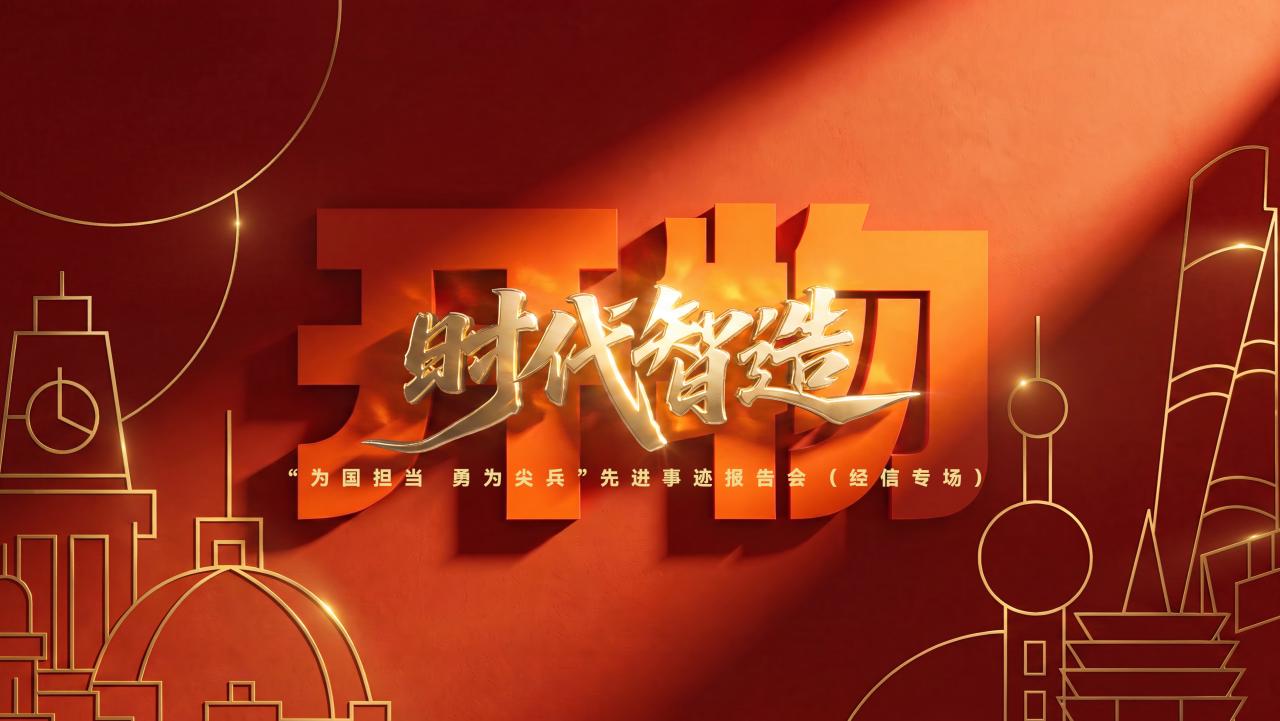 开物·时代智造——“为国担当 勇为尖兵”先进事迹报告会