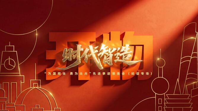 开物·时代智造——“为国担当 勇为尖兵”先进事迹报告会