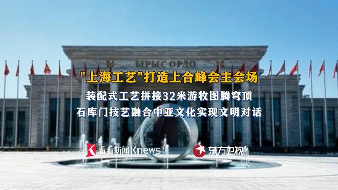上合峰会主会场 这座中亚新地标是“上海出品”