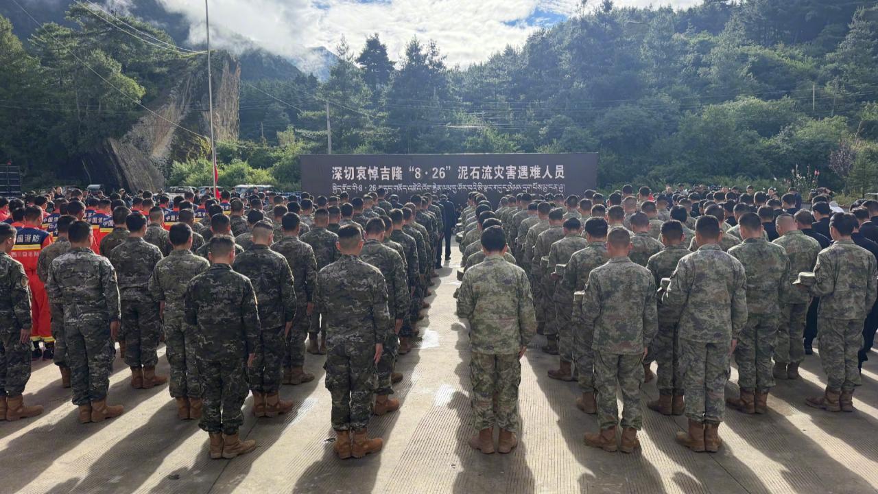 滚动更新丨吉隆泥石流灾害哀悼活动在西藏吉隆举行