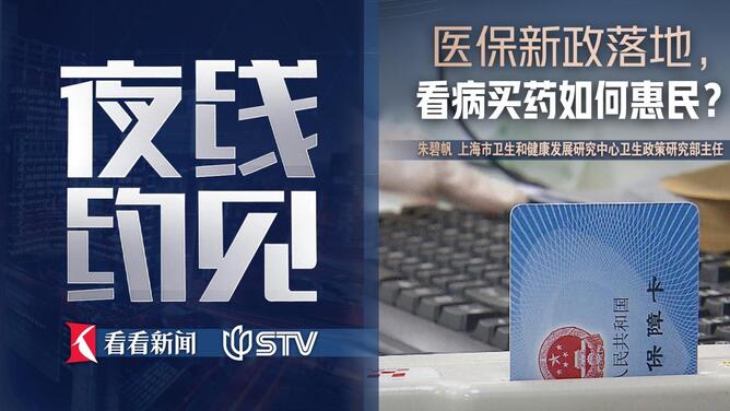 夜线约见：医保新政落地，看病买药如何惠民？