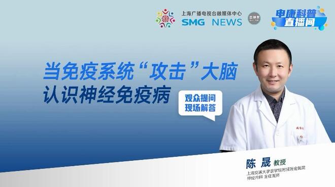 预告｜当免疫系统“攻击”大脑：认识神经免疫病