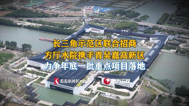 瞄准总部科创项目 水乡客厅携手高新区联合招商