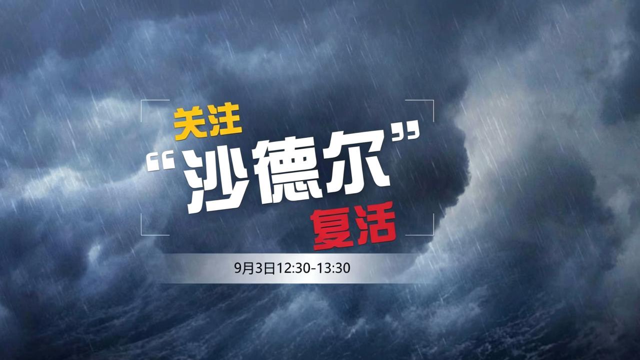 关注“沙德尔”复活