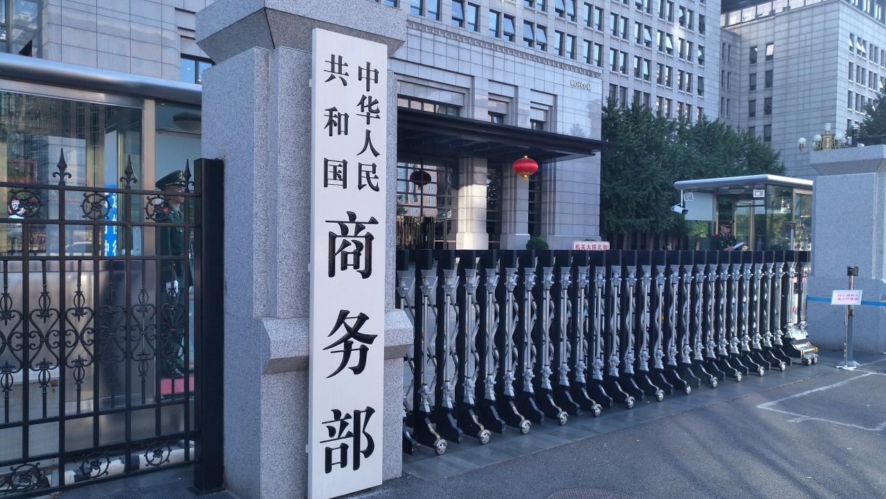 商务部｜介绍近期商务领域重点工作有关情况