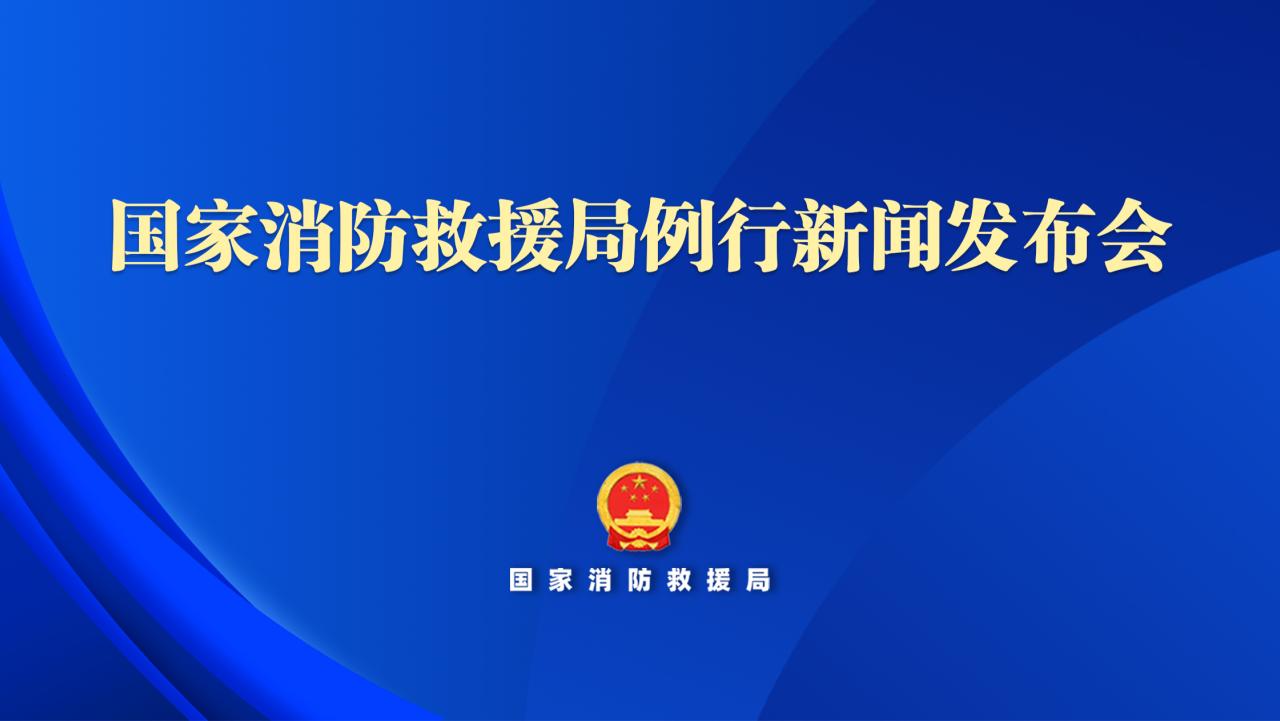 国家消防救援局｜解读《全民消防安全素质提升行动工作方案》