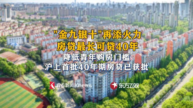 降低青年人购房门槛 沪上首批40年期房贷已过审
