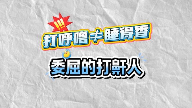 打呼噜≠睡得香，委屈的打鼾人