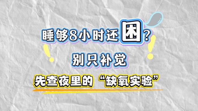 睡够8小时还困？先查夜里的“缺氧实验”