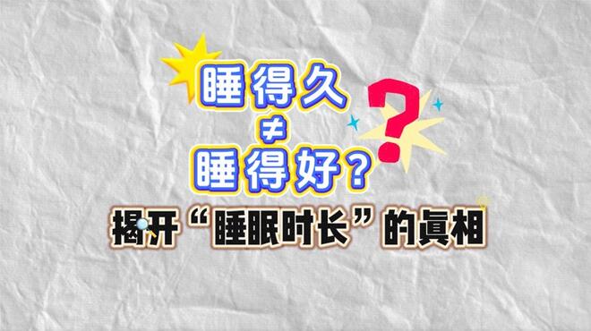 睡得久 ≠ 睡得好？揭开“睡眠时长”的真相