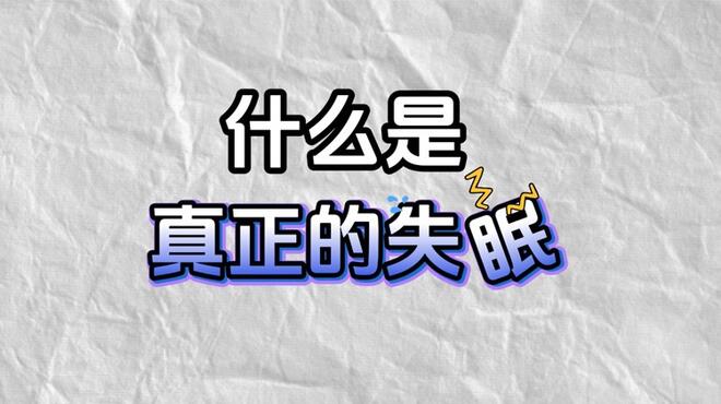 什么是真正的失眠