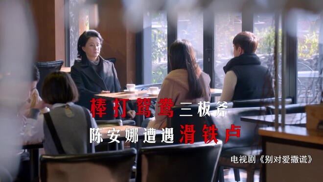 棒打鸳鸯三板斧 陈安娜遭遇滑铁卢