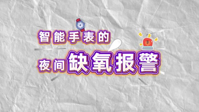 智能手表的夜间缺氧报警