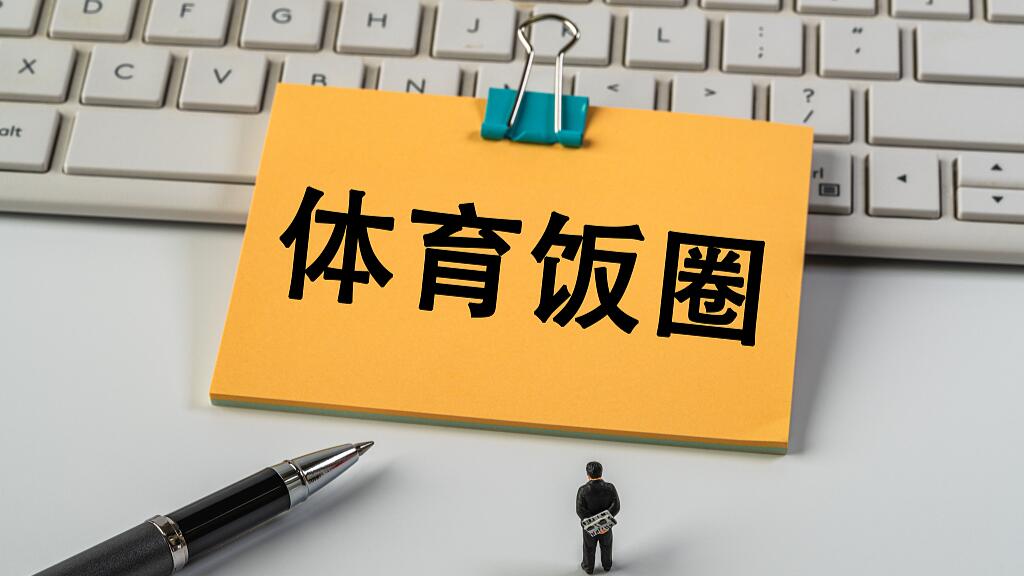 国家体育总局：将深化体育“饭圈”乱象整治