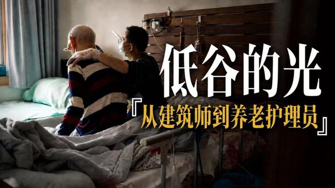 从建筑师到养老护理员，37岁夫妻在低谷看到了光