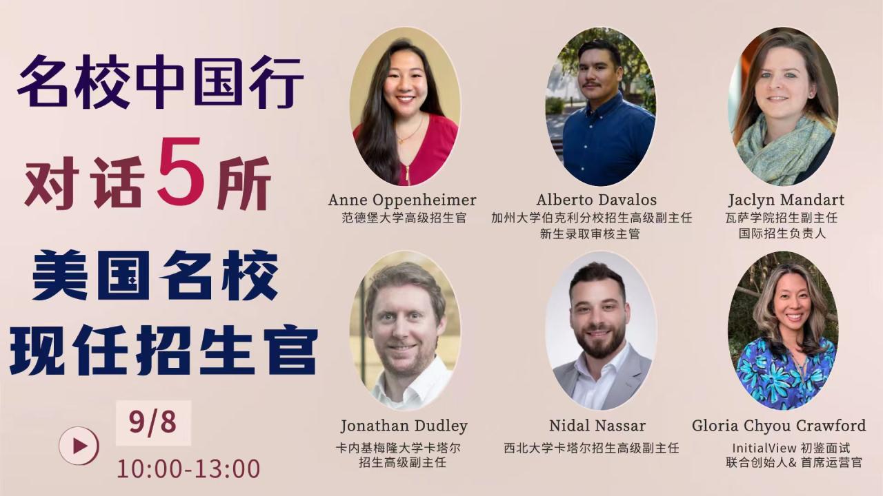 海外路路通|名校中国行：对话5所美国名校现任招生官