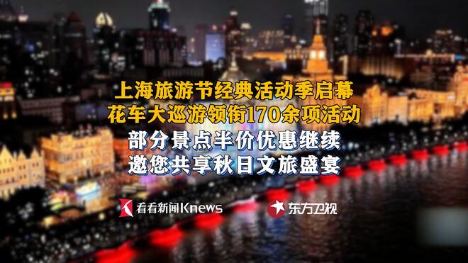 景区半价活动又来 上海旅游节经典活动季开启