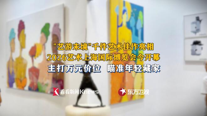 主打“年轻力”  2026艺术上海国际博览会开幕