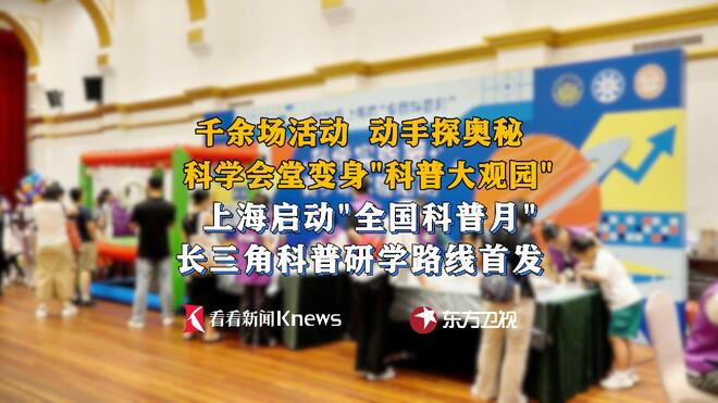 上海“全国科普月”启动 上千场活动等你来体验