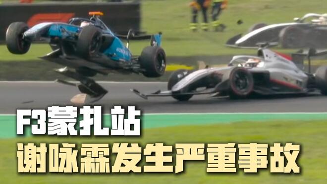F3蒙扎站谢咏霖发生严重事故