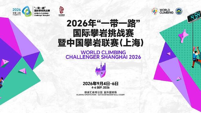 2026 “一带一路”国际攀岩挑战赛开幕