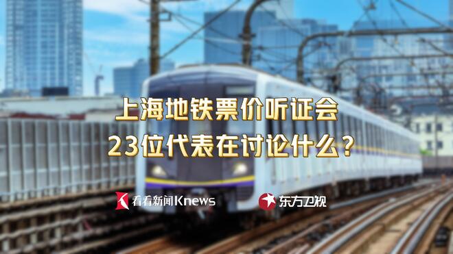 上海地铁票价听证会 23位代表在讨论什么？