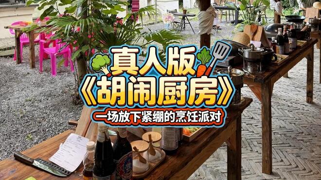 下一站｜真人版《胡闹厨房》放下紧绷的烹饪派对