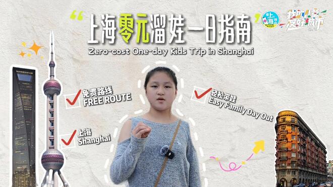唐若瑄：上海零元遛娃一日指南