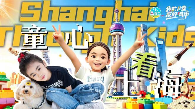 卓秋逸：童心看上海