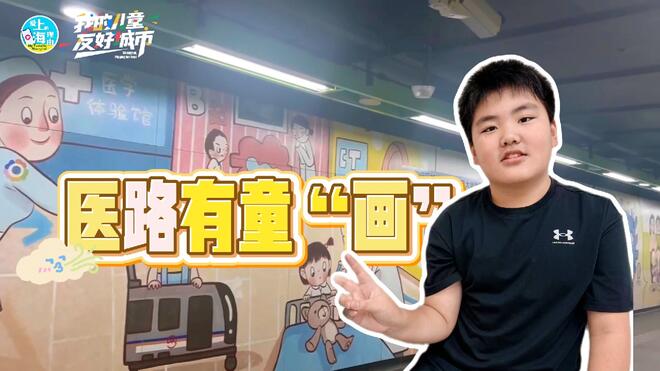 赵梓荿：医路有童“画”