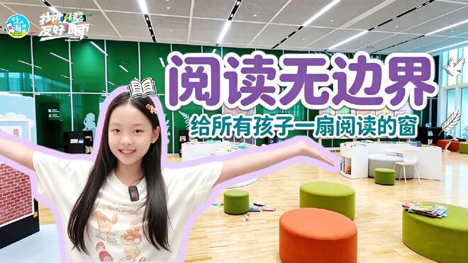 汤诗彤：阅读无边界，给所有孩子一扇阅读的窗