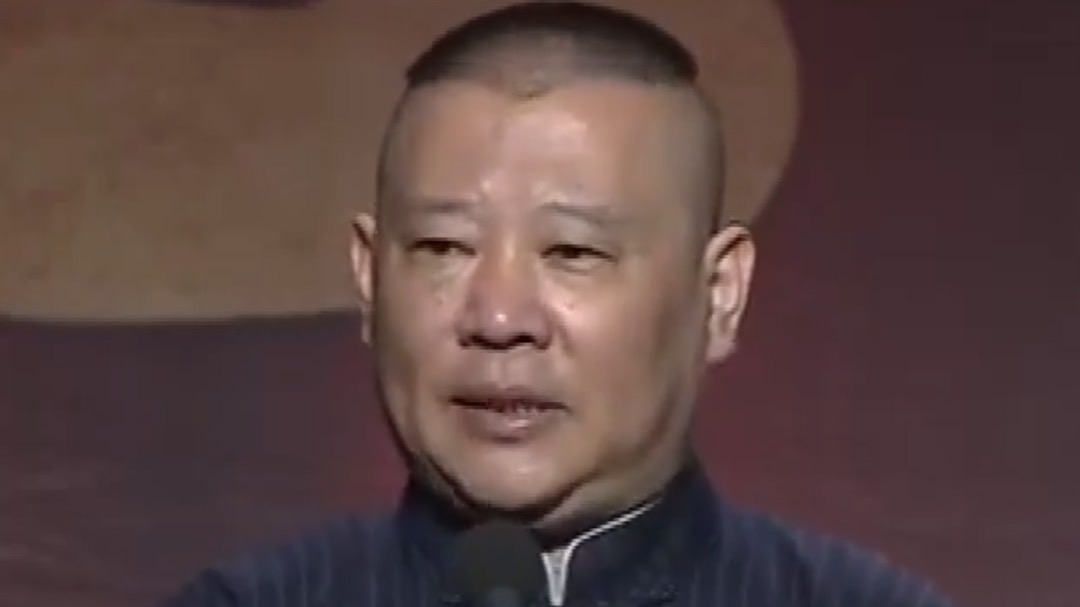 演出方被罚超50万！郭德纲篡改红歌处理结果公布