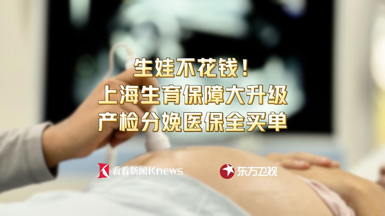 生娃全程不花钱！上海生育保障大升级