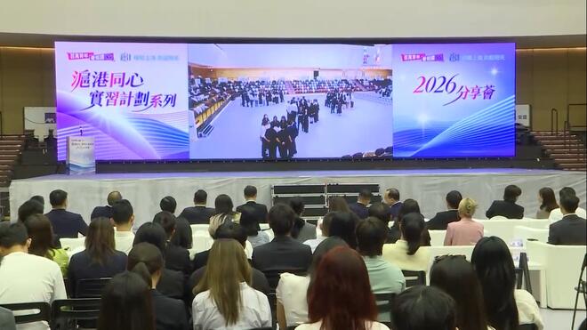 “沪港同心实习计划系列2026分享荟”在港举行