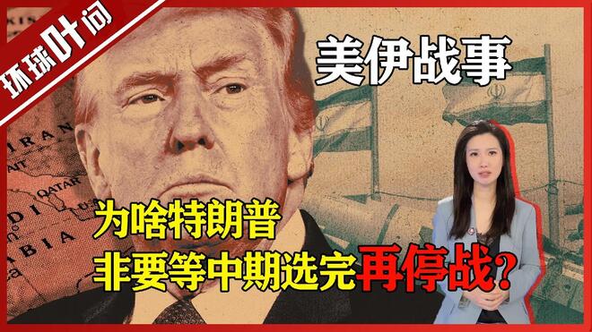 美伊战事，特朗普为啥非得等中期选完再停战？