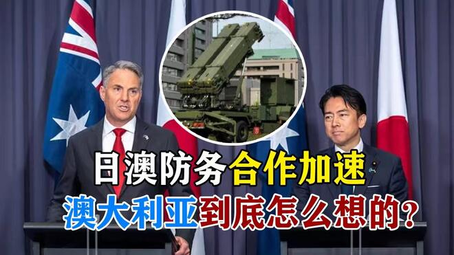 日澳防务合作加速 澳大利亚到底怎么想的？