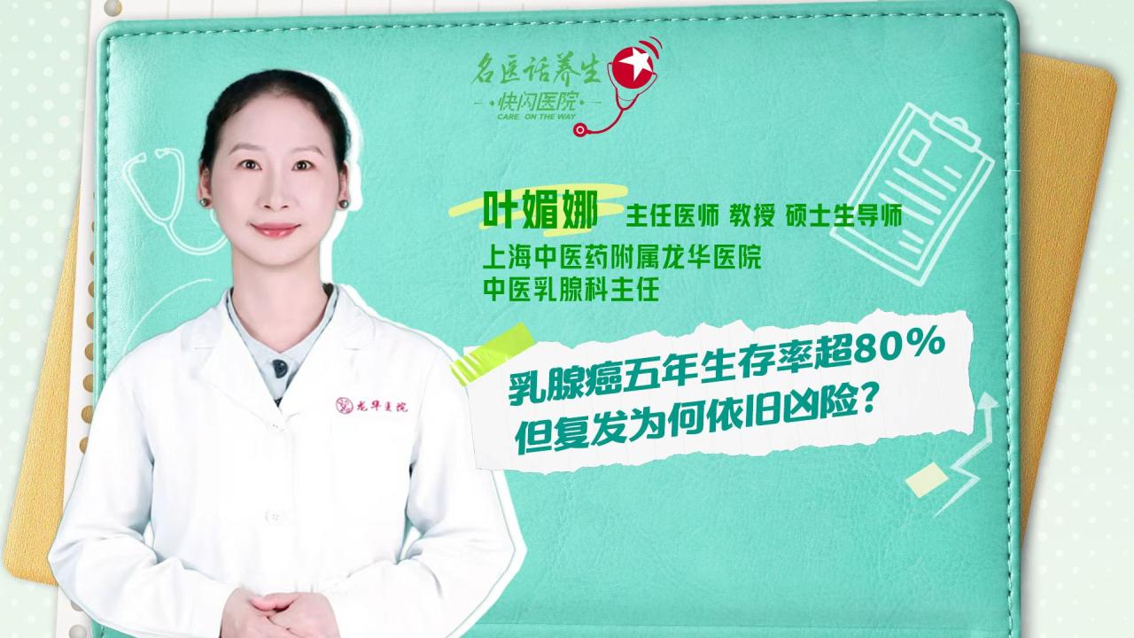 乳腺癌五年生存率超80%，但复发为何依旧凶险？