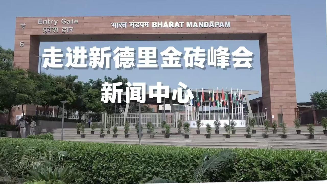 走进新德里金砖峰会新闻中心